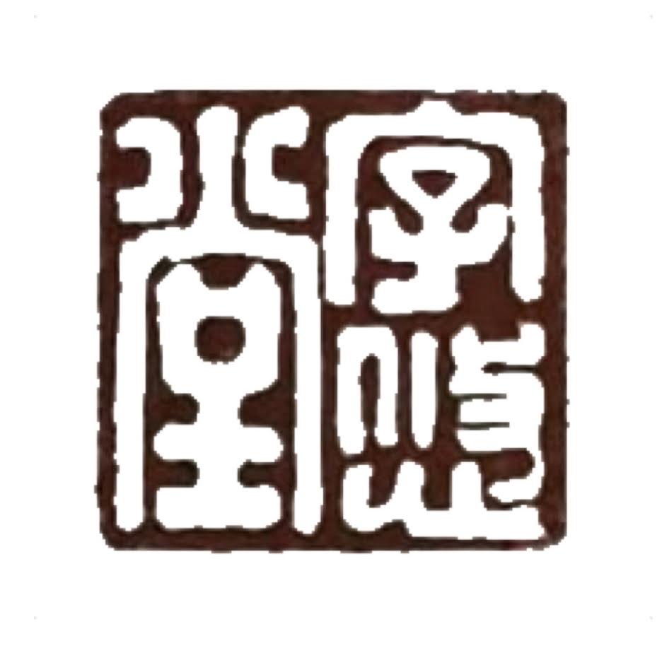 「墨韻流光」書法藝術體驗 - 書法祝福字工作坊